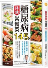 Load image into Gallery viewer, 糖尿病降糖常備菜145道 :醫學博士獨創!血糖穩妥當飲食法,4週快速改善糖尿病
