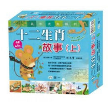 Load image into Gallery viewer, Story of the Chinese Zodiac 12 Books+12 CDs 十二生肖品德繪本