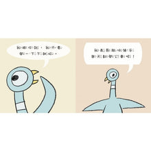 Load image into Gallery viewer, Don't Let the Pigeon Drive the Bus! 別讓鴿子開公車!