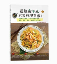 Load image into Gallery viewer, 道地南洋風,家常料理開飯!椰糖+辛香料,50道印尼家傳祕方,增色、添香、調味,酸辣甜一吃上癮!