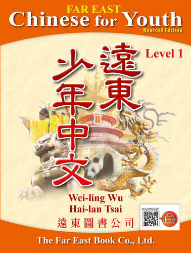 Far East Chinese for Youth Level 1 (Revised Edition) Textbook (Audio for listening)遠東少年中文 (第一冊) (修訂版) (課本) (線上音檔版)