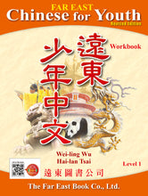 Load image into Gallery viewer, Far East Chinese for Youth Level 1 (Revised Edition) Workbook (Audio for listening)遠東少年中文 (第一冊) (修訂版) (作業本) (線上音檔版)