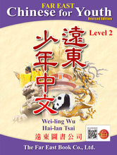 Load image into Gallery viewer, Far East Chinese for Youth Level 2 (Revised Edition) Textbook (Audio for listening)遠東少年中文 (第二冊) (修訂版) (課本) (線上音檔版)