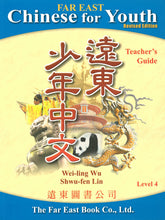 Load image into Gallery viewer, Far East Chinese for Youth Level 4-Revised Edition -Teacher's Guide少年中文
