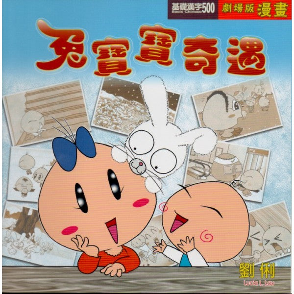Bunny's Adventures (Basic Chinese 500 Drama Graphics Novel)兔寶寶奇遇（基礎漢字500劇場版漫畫）