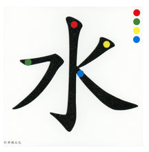 Load image into Gallery viewer, Chinese Character Flash Cards蒙特梭利漢字筆畫砂紙板