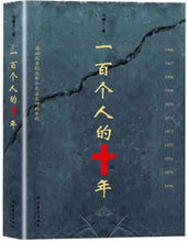 Load image into Gallery viewer, 一百個人的十年