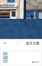 Load image into Gallery viewer, 北方大道