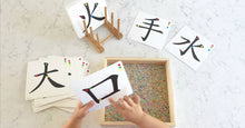 Load image into Gallery viewer, Chinese Character Flash Cards蒙特梭利漢字筆畫砂紙板