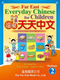 Far East Everyday Chinese for Children Level 2 - Workbook,Traditional 遠東天天中文