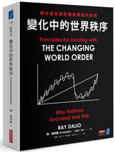 Load image into Gallery viewer, 變化中的世界秩序:橋水基金應對國家興衰的原則