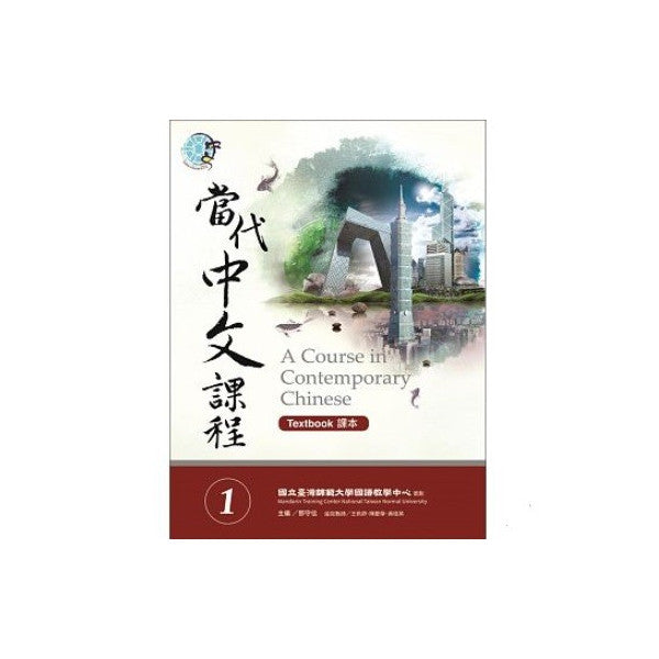 A Course in Contemporary Chinese Textbook 1-當代中文課程課本 1(附MP3光碟一片)