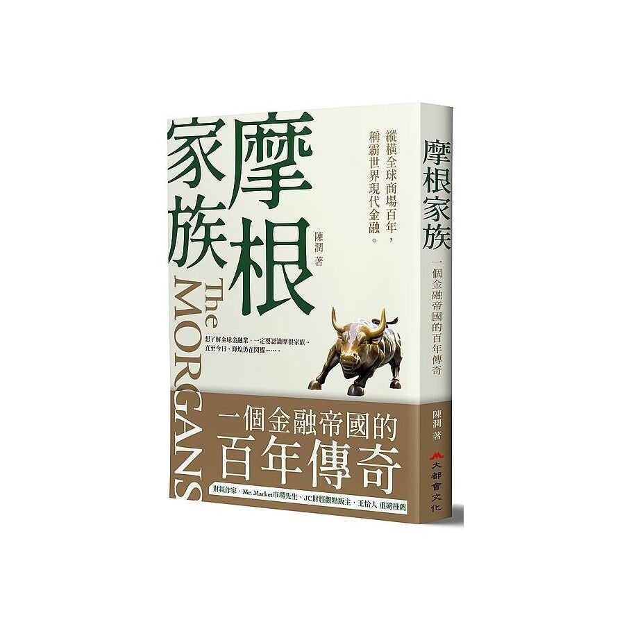 摩根家族：一個金融帝國的百年傳奇