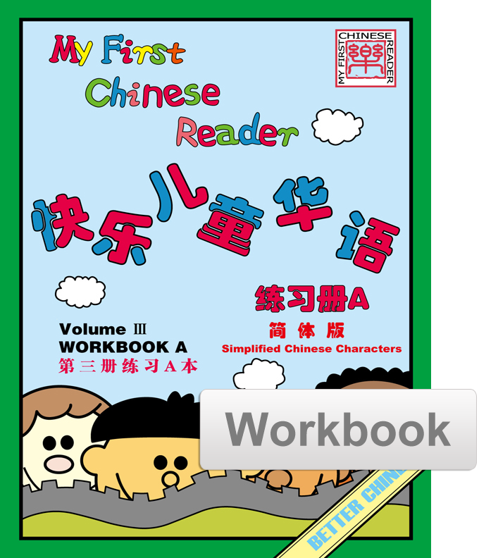 My First Chinese Reader -Simplified Vol. 3 Student Workbook