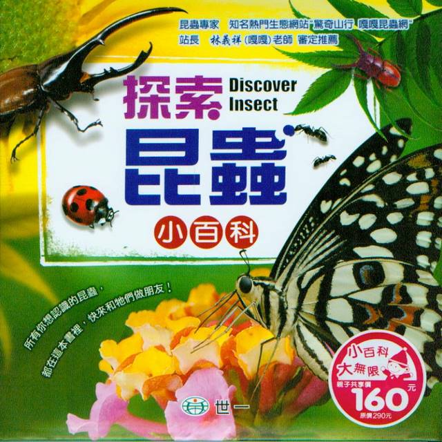 Discover Insects探索昆蟲小百科