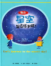 Load image into Gallery viewer, My First Star Picture Book 原來星空是這樣子啊!