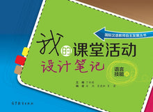 Load image into Gallery viewer, My Class Activity Noe for Language Skills我的課堂活動設計筆記: 語言技能篇