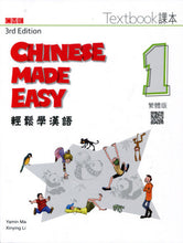 Load image into Gallery viewer, Chinese Made Easy Textbook Volume 1 (3rd Ed.) Traditional 輕鬆學漢語/課本
