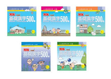 Load image into Gallery viewer, Basic Chinese 500 Level 1-Traditional-Beginning Reader基礎漢字500啓蒙級