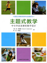 Load image into Gallery viewer, Guidebook for Chinese Teachers in Classrooms 主題式教學／中小學漢語課堂教學設計
