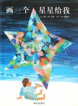 Load image into Gallery viewer, Draw Me A Star 画一个星星给我