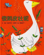 Load image into Gallery viewer, Petunia 傻鹅皮杜妮