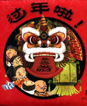 Load image into Gallery viewer, Happy New Year! 过年啦-节日体验立体绘本