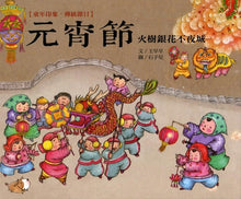 Load image into Gallery viewer, Chinese Traditional Festivals 童年印象‧傳統節日 12本/套