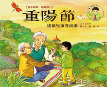 Load image into Gallery viewer, Chinese Traditional Festivals 童年印象‧傳統節日 12本/套