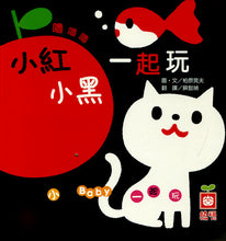 Load image into Gallery viewer, Little Red and Little Black Play Together 小紅小黑一起玩