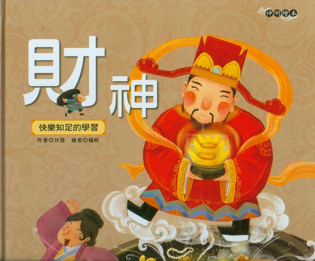 God of Wealth (with Pinyin)財神(學習快樂知足)