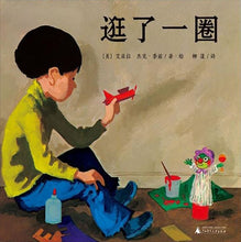 Load image into Gallery viewer, Round Trip 逛了一圈