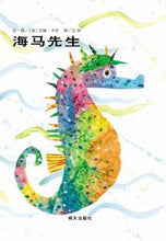 Load image into Gallery viewer, Mister Seahorse 海马先生