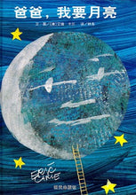 Load image into Gallery viewer, Papa, Please Get the Moon for Me 爸爸,我要月亮