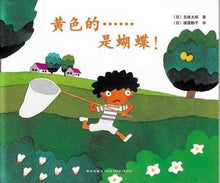 Load image into Gallery viewer, The Yellow One is Butterfly黄色的……是蝴蝶!