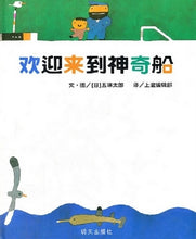 Load image into Gallery viewer, Welcome To The Magic Boat 欢迎来到神奇船