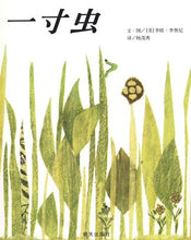 Load image into Gallery viewer, Inch by Inch 一寸虫