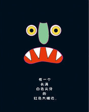Load image into Gallery viewer, Go Away, Big Green Monster! 走开,绿色大怪物!