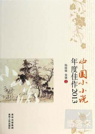 中國小小說年度佳作2013