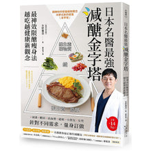 Load image into Gallery viewer, 日本名醫最強減醣金字塔:最神效限醣瘦身法,越吃越健康新觀念