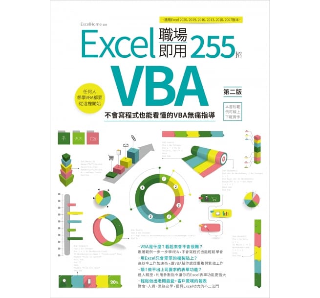 Excel VBA 職場即用255招【第二版】：不會寫程式也能看懂的VBA無痛指導