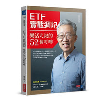Load image into Gallery viewer, ETF實戰週記:樂活大叔的52個叮嚀