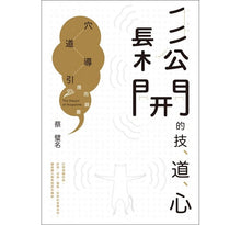 Load image into Gallery viewer, 鬆開的技、道、心:穴道導引應用錦囊