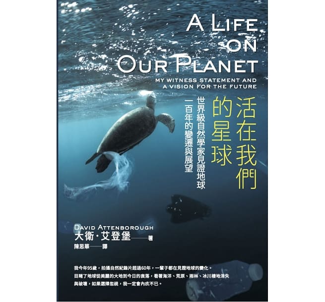 活在我們的星球（Netflix同名紀錄片）：世界級自然學家見證地球一百年的變遷與展望