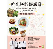 Load image into Gallery viewer, 吃出逆齡好膚質:專業營養師團隊的156道食譜,21天打造素顏美肌