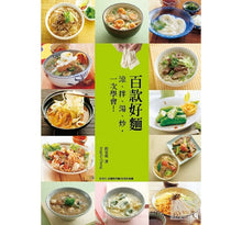 Load image into Gallery viewer, 百款好麵:涼、拌、湯、炒,一次學會!