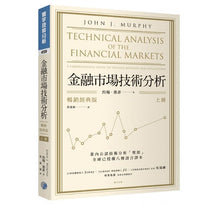 Load image into Gallery viewer, 金融市場技術分析 (暢銷經典版) (上)