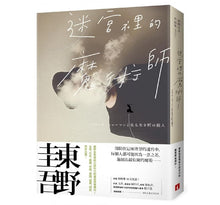 Load image into Gallery viewer, 迷宮裡的魔術師