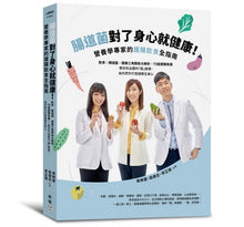 Load image into Gallery viewer, 腸道菌對了身心就健康!營養學專家的護腸飲食全指南:飲食×腸道菌×健康三角關係大解析+75道健腸食譜──教你吃出體內「腸」勝軍,由內而外打造健康全身心