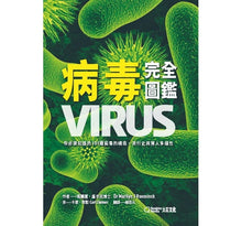Load image into Gallery viewer, 病毒完全圖鑑:你必須知道的101種病毒的構造、流行史與驚人多樣性